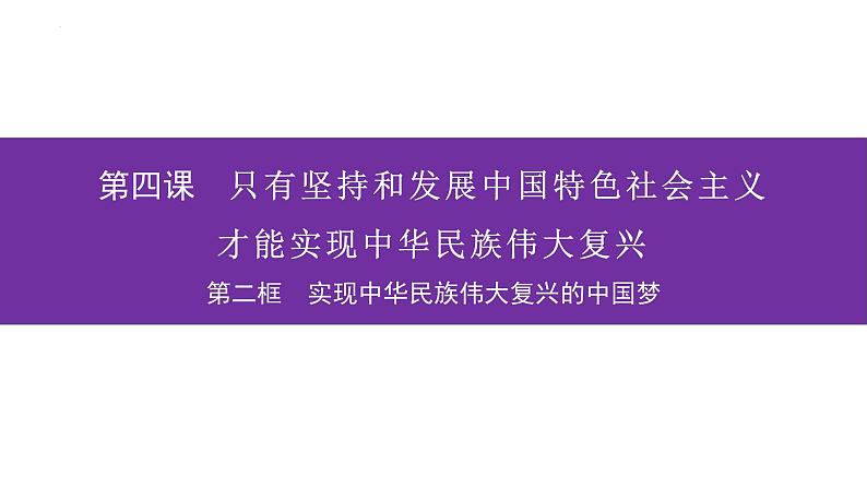 4.2实现中华民族伟大复兴的中国梦课件-2021-2022学年高中政治统编版必修一01