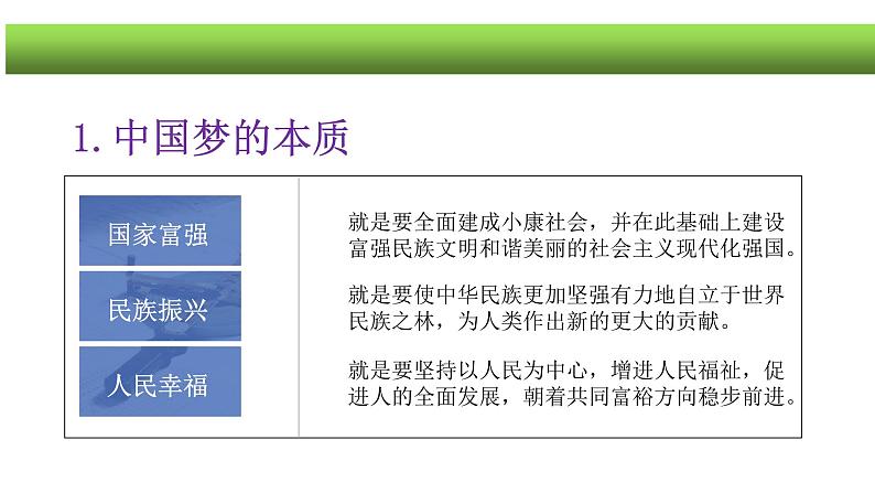 4.2实现中华民族伟大复兴的中国梦课件-2021-2022学年高中政治统编版必修一07