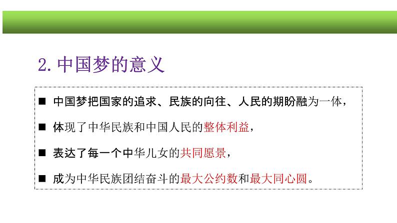 4.2实现中华民族伟大复兴的中国梦课件-2021-2022学年高中政治统编版必修一08