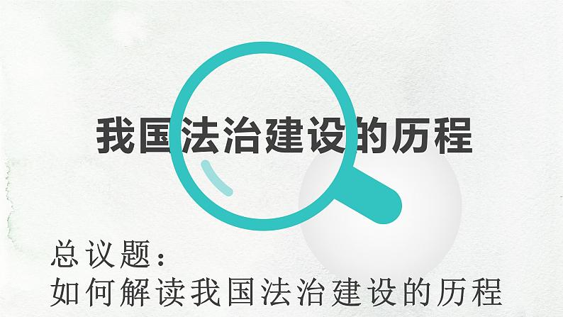 7.1我国法治建设的历程课件-2021-2022学年高中政治统编版必修三政治与法治 (1)第1页