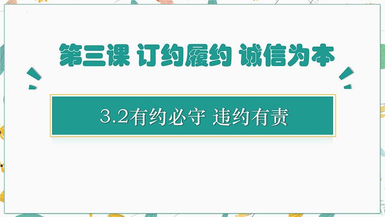 3.2有约必守违约有责课件-2021-2022学年高中政治统编版选择性必修二法律与生活01