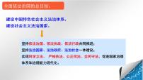 人教统编版必修3 政治与法治第三单元 全面依法治国第八课 法治中国建设法治国家课文课件ppt