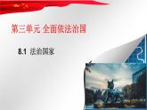 8.1 法治国家 课件-2021-2022学年高中政治统编版必修三政治与法治