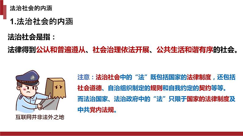 8.3法治社会课件-2021-2022学年高中政治统编版必修三政治与法治05