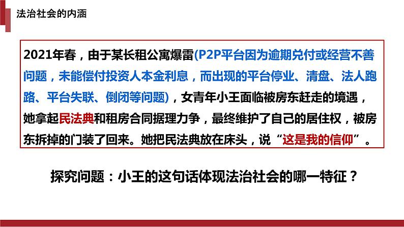 8.3法治社会课件-2021-2022学年高中政治统编版必修三政治与法治06