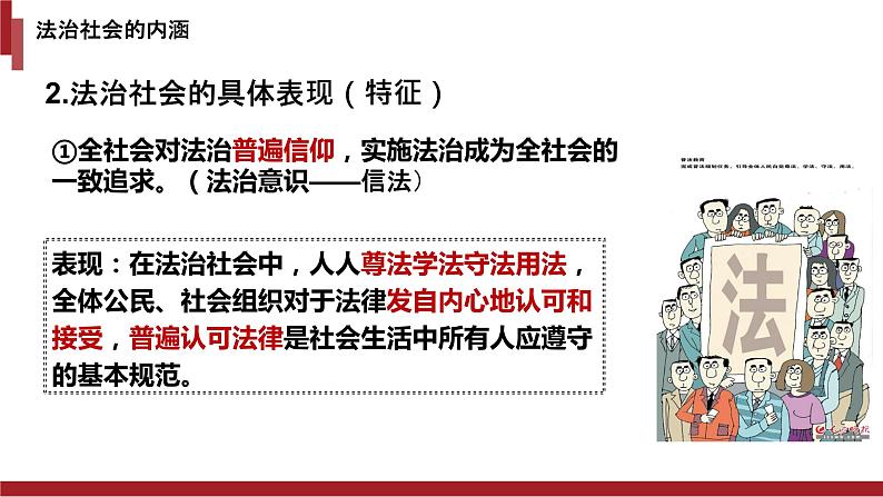 8.3法治社会课件-2021-2022学年高中政治统编版必修三政治与法治07