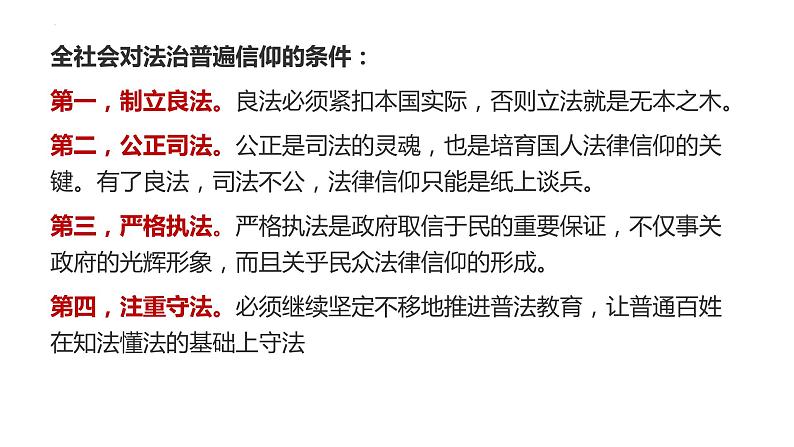 8.3法治社会课件-2021-2022学年高中政治统编版必修三政治与法治08