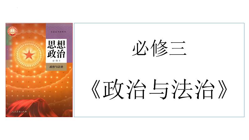 7.1 我国法治建设的历程 课件-2021-2022学年高中政治统编版必修三政治与法治01