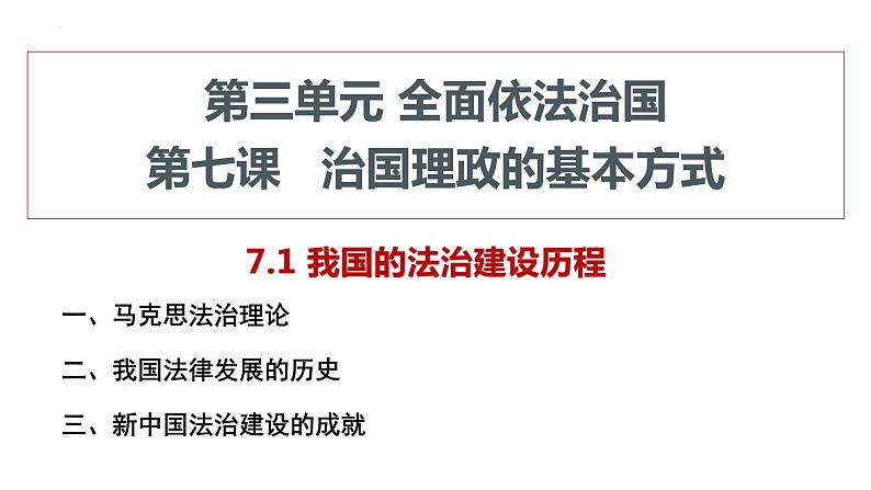 7.1 我国法治建设的历程 课件-2021-2022学年高中政治统编版必修三政治与法治06