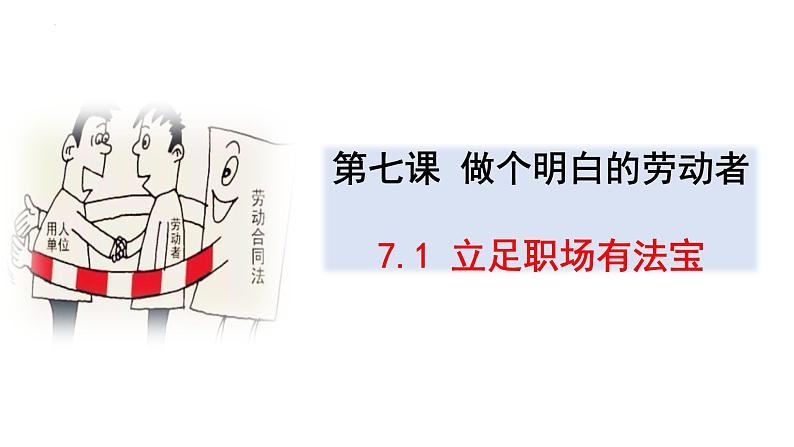 7.1立足职场有法宝课件-2021-2022学年高中政治统编版选择性必修二法律与生活03