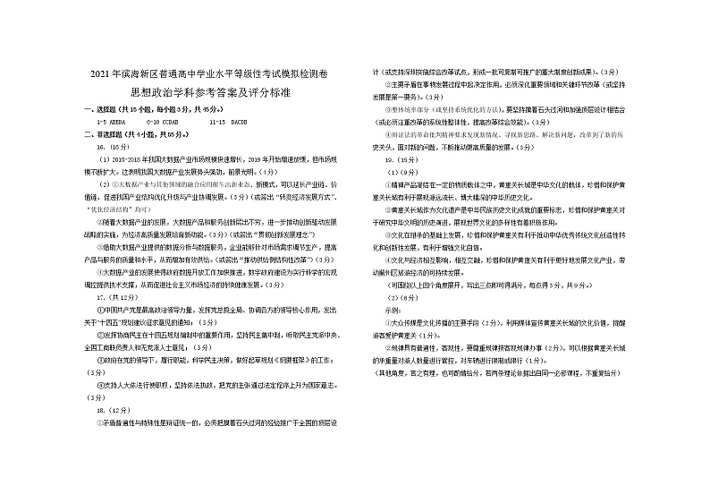 2021年天津市滨海新区高三三模政治试卷（文字版、含答案）01