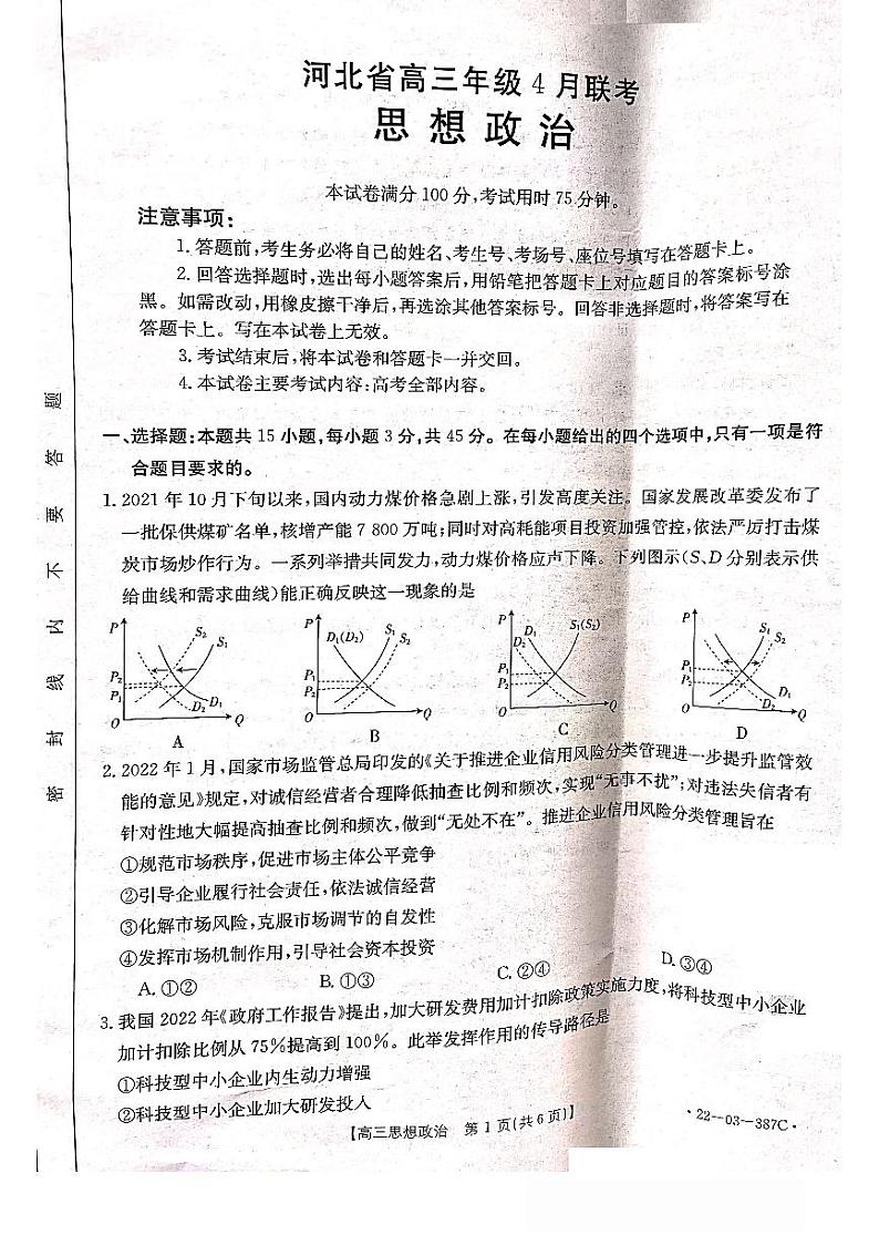 河北省秦皇岛市2022届高三二模政治试题及答案01