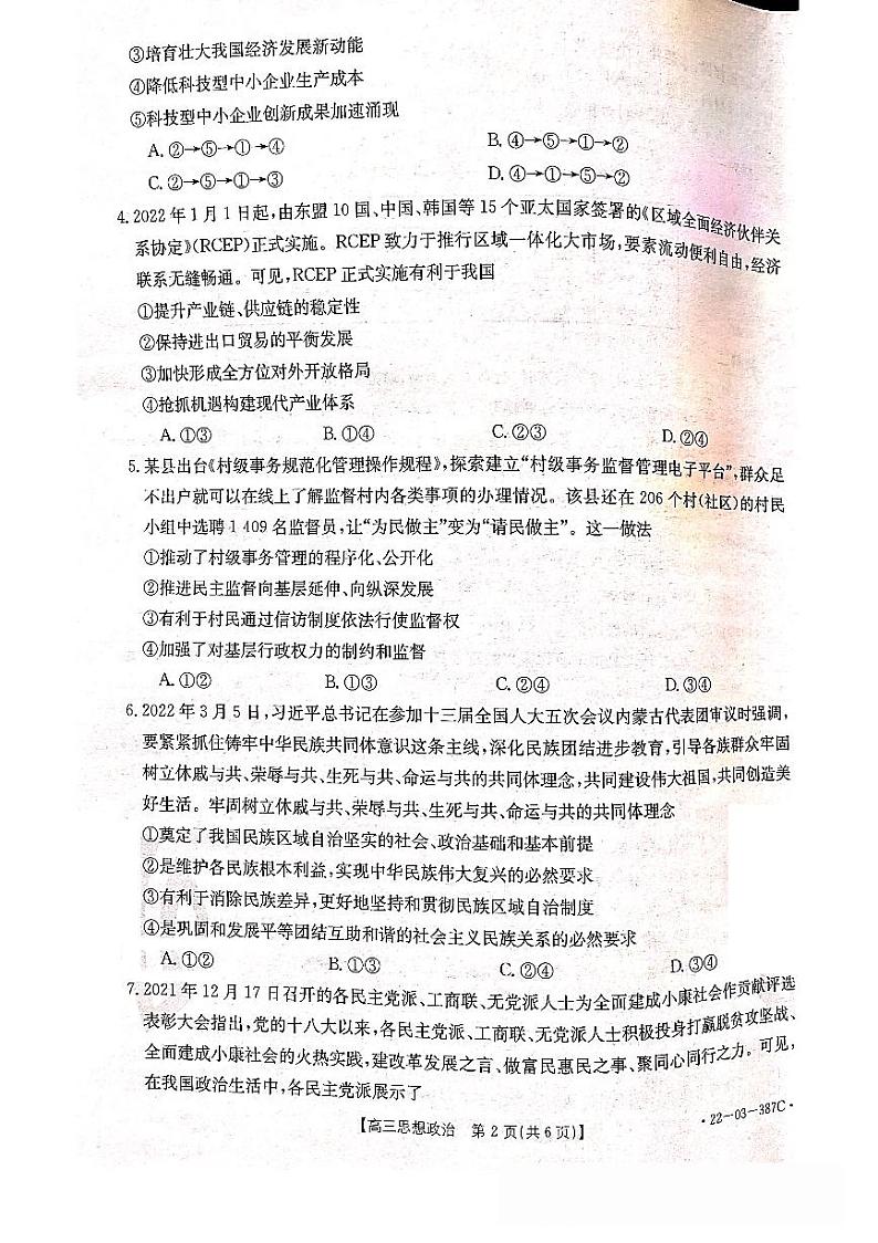 河北省秦皇岛市2022届高三二模政治试题及答案02