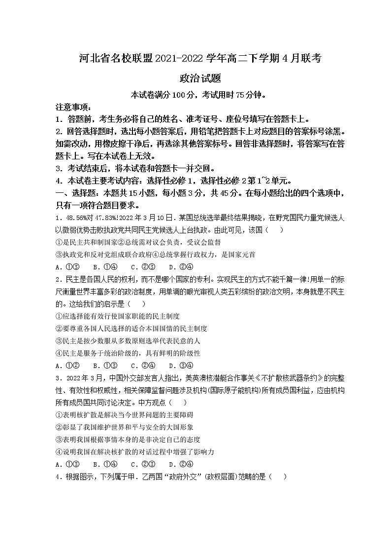 2022河北省名校联盟高二下学期4月联考政治试题含答案第1页