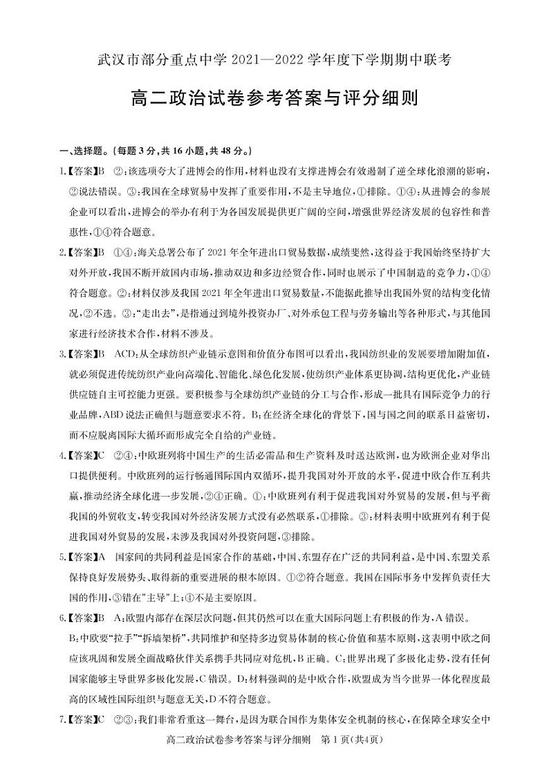2022武汉部分重点中学高二下学期期中联考政治试题含答案01