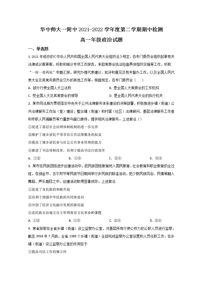 2022武汉华中师范大学第一附中高一下学期期中考试政治试题含答案01