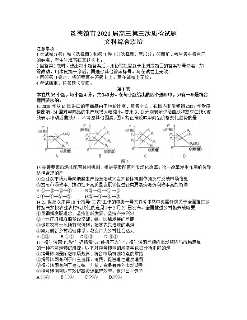 江西省景德镇市2021届高三下学期第三次质检文综政治试题 Word版含答案第1页