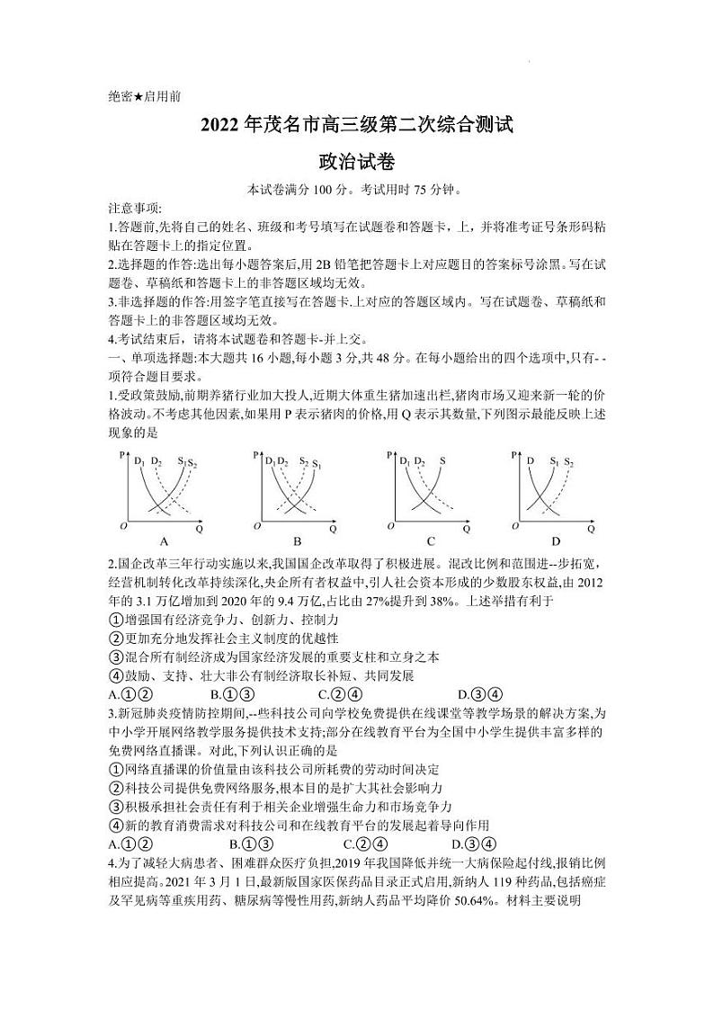 2022届广东省茂名高三二模政治试卷及答案01