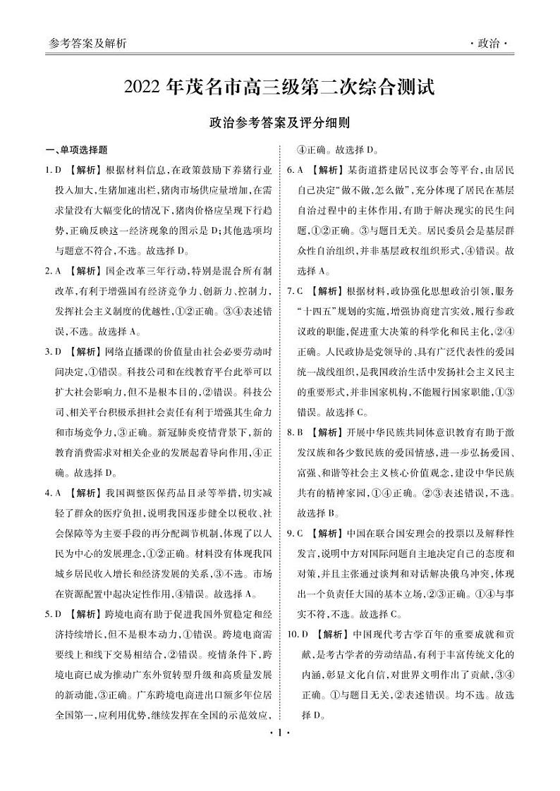 2022届广东省茂名高三二模政治试卷及答案01