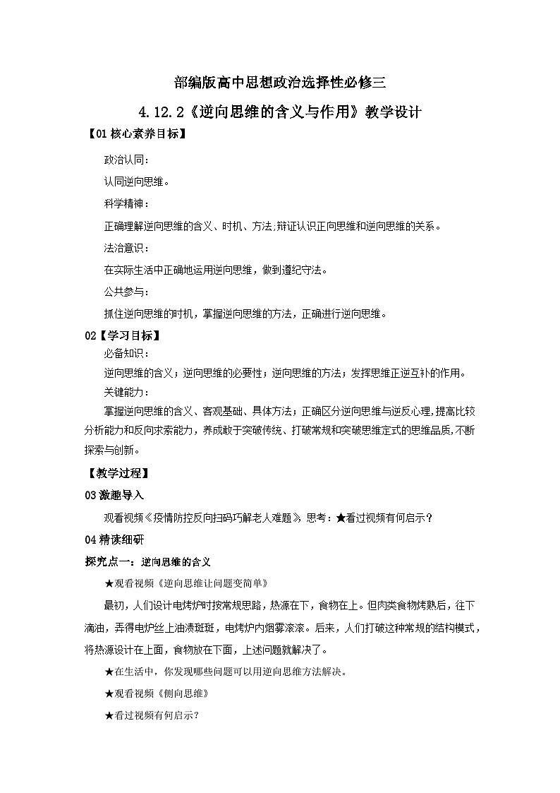 【核心素养目标】部编版选择性必修三4.12.2《逆向思维的含义与作用》课件+教案+视频+同步分层练习（含答案解析）01