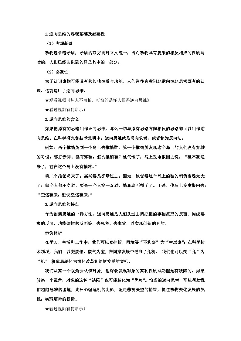 【核心素养目标】部编版选择性必修三4.12.2《逆向思维的含义与作用》课件+教案+视频+同步分层练习（含答案解析）02