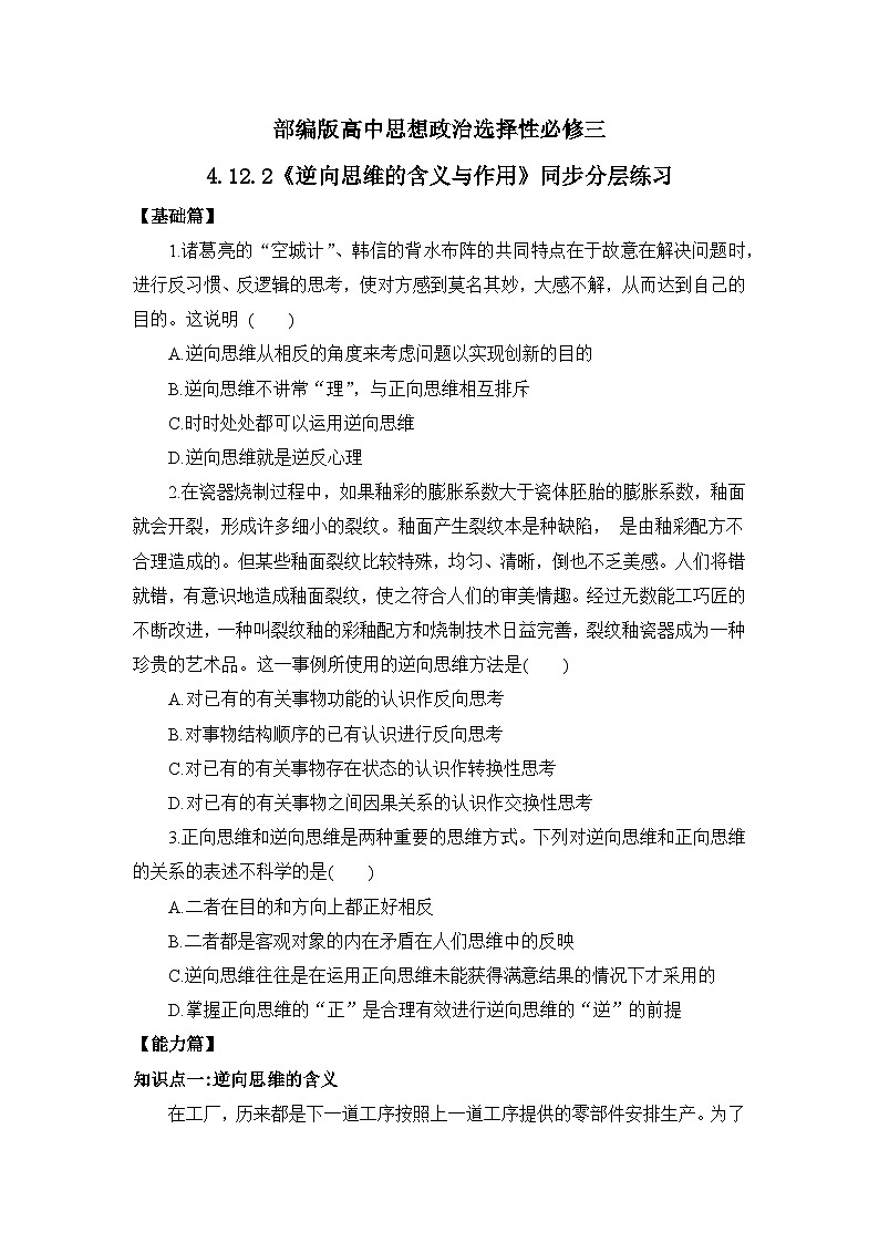 【核心素养目标】部编版选择性必修三4.12.2《逆向思维的含义与作用》课件+教案+视频+同步分层练习（含答案解析）01