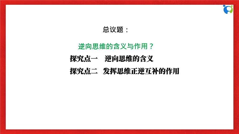 【核心素养目标】部编版选择性必修三4.12.2《逆向思维的含义与作用》课件+教案+视频+同步分层练习（含答案解析）06