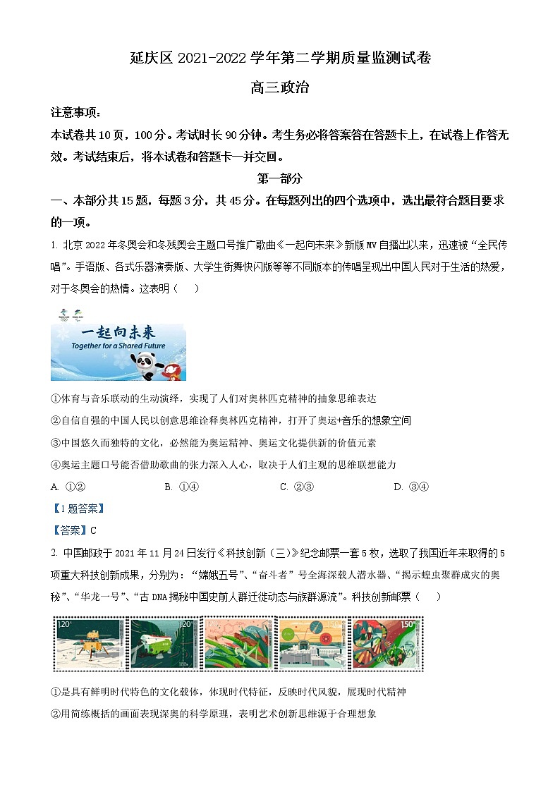 北京市延庆区2022届高三下学期第一次质量监测（一模） 政治试题 Word版含答案01