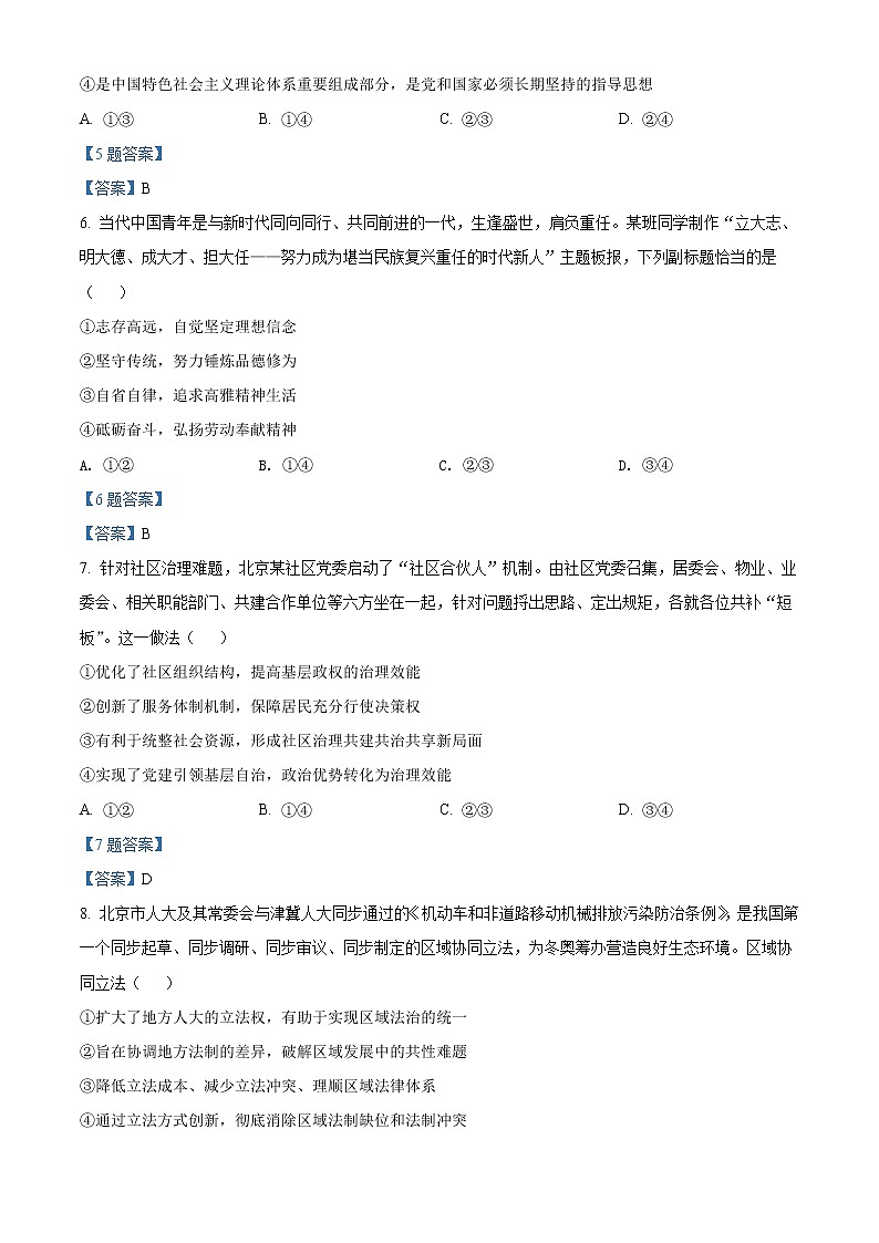 北京市延庆区2022届高三下学期第一次质量监测（一模） 政治试题 Word版含答案03