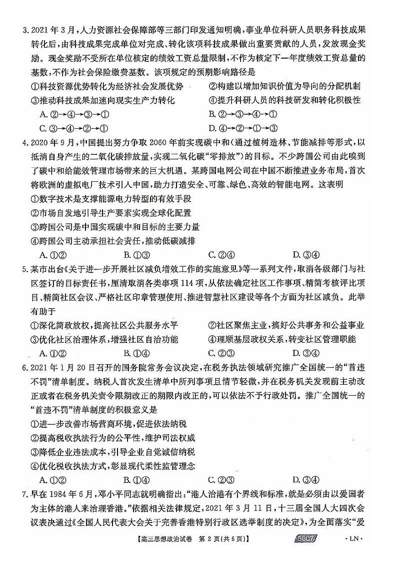 2021届辽宁省朝阳市高三三模政治（试卷）第2页