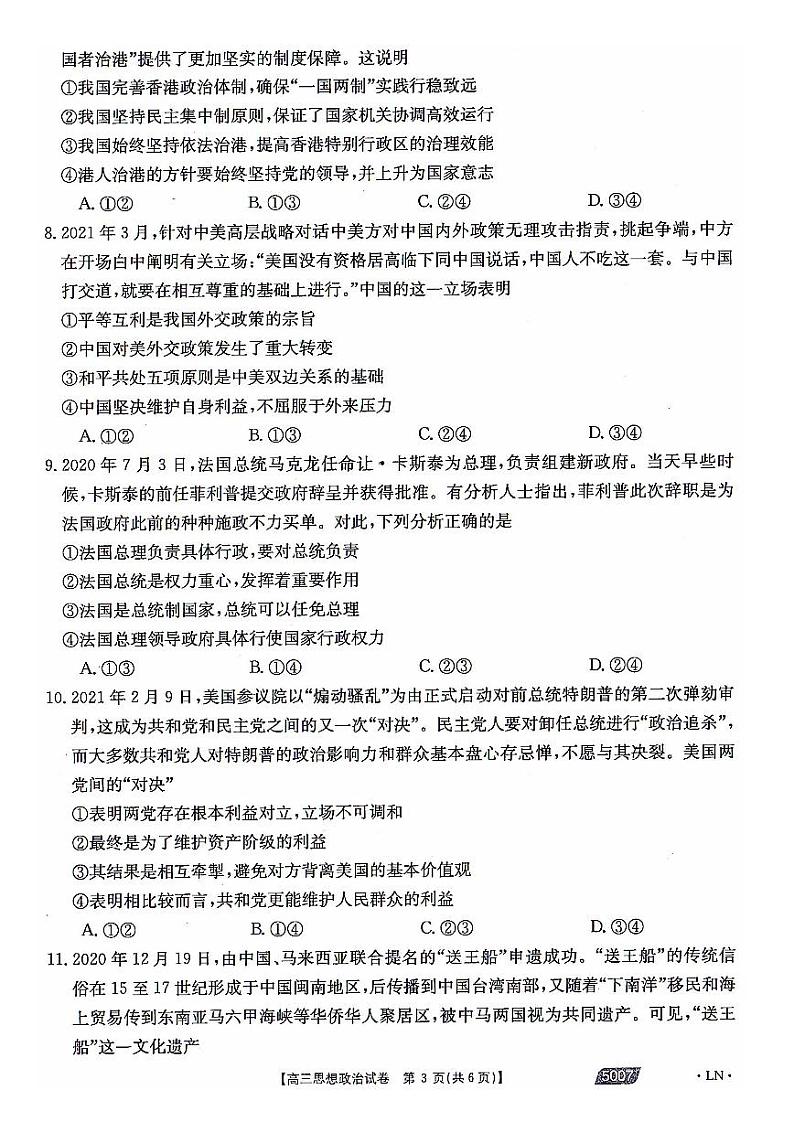 2021届辽宁省朝阳市高三三模政治（试卷）第3页