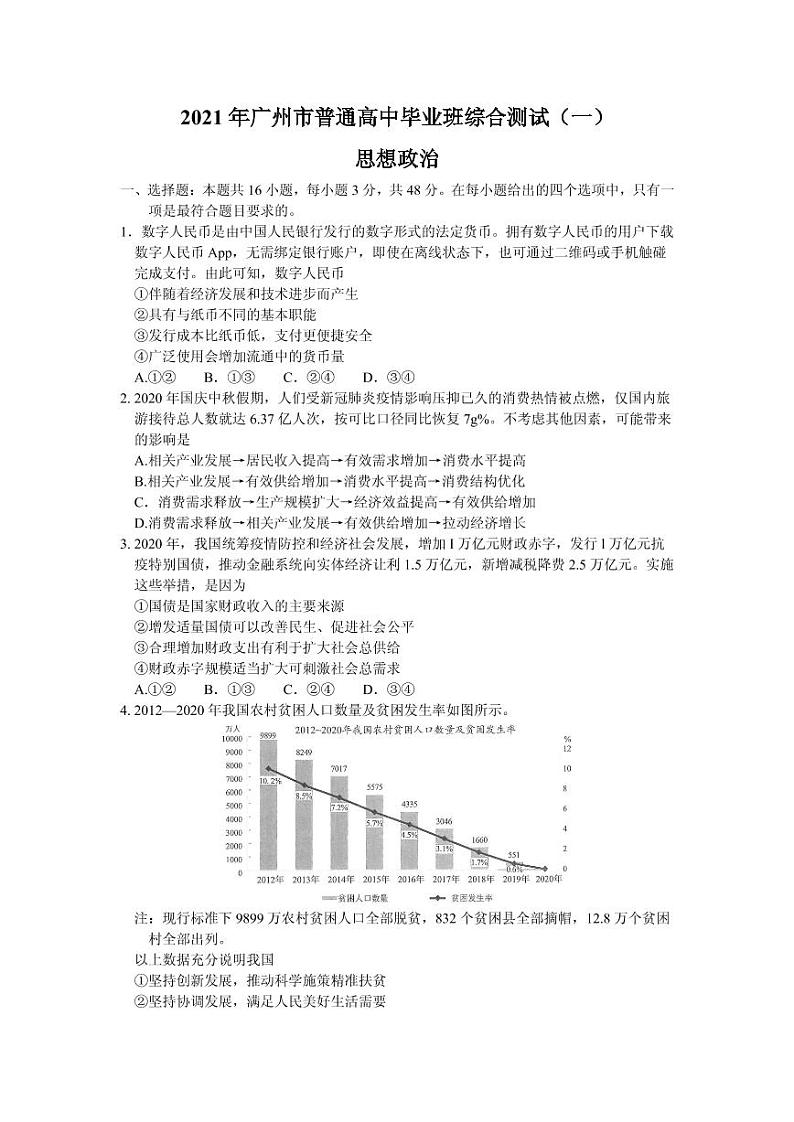 2021届广东省广州市高三下学期毕业班综合测试（一）（一模）政治试题（一） PDF版01