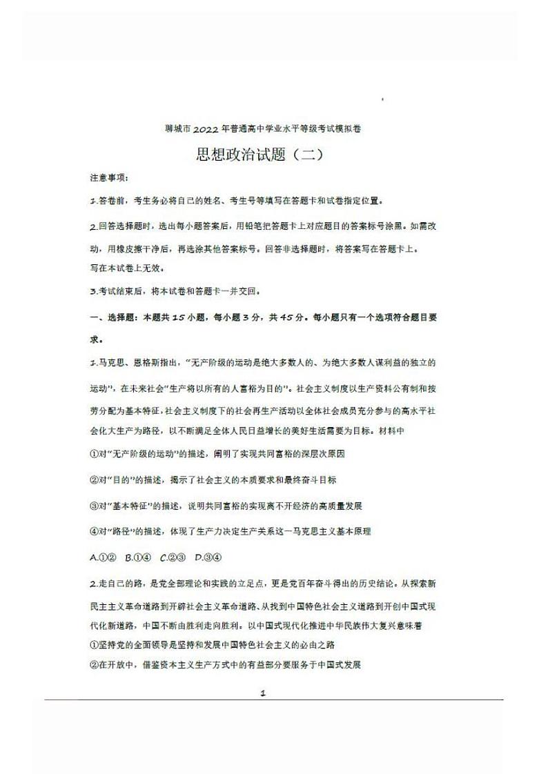 2022年山东聊城高三二模政治试卷及答案01