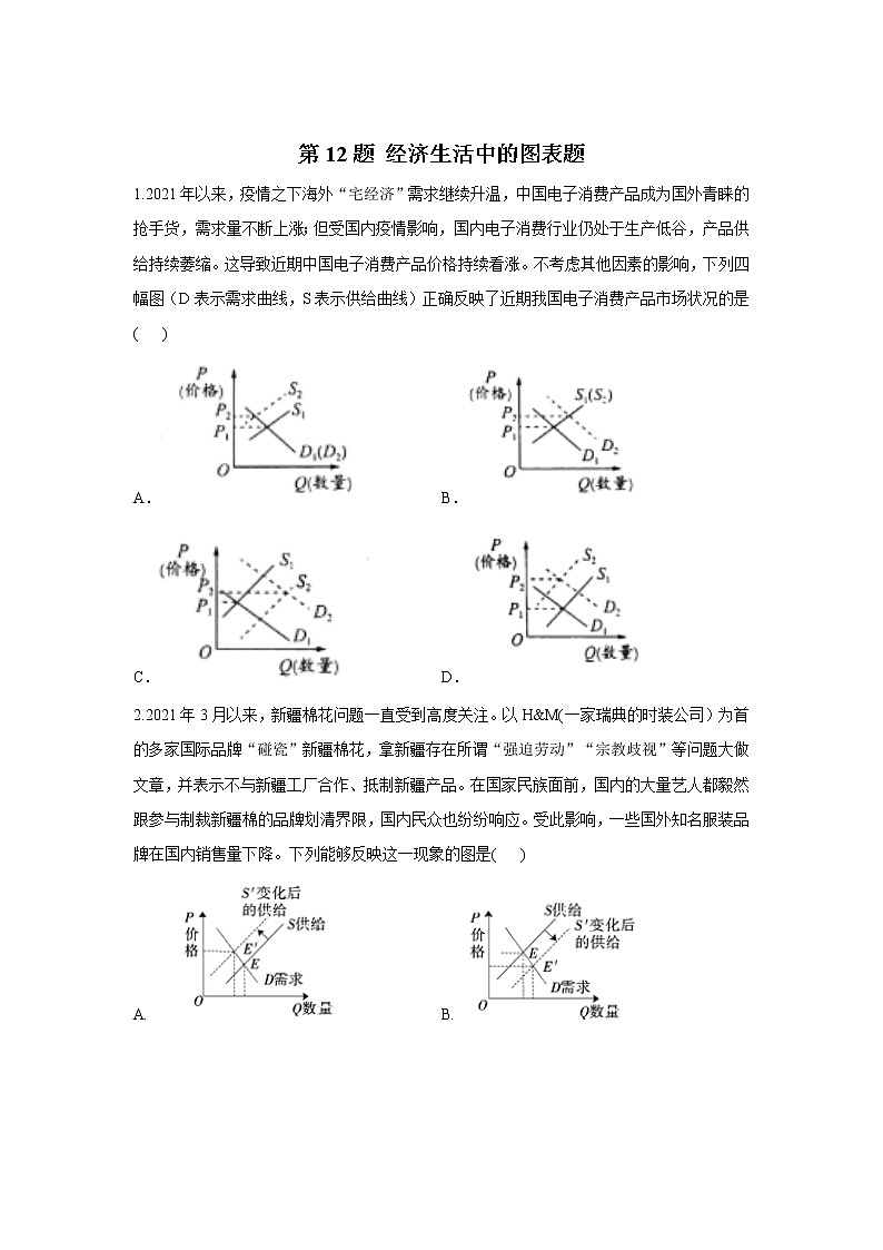 第12题 经济生活中的图表题——【新课标全国卷】2022届高考政治三轮复习考点题号一对一第1页
