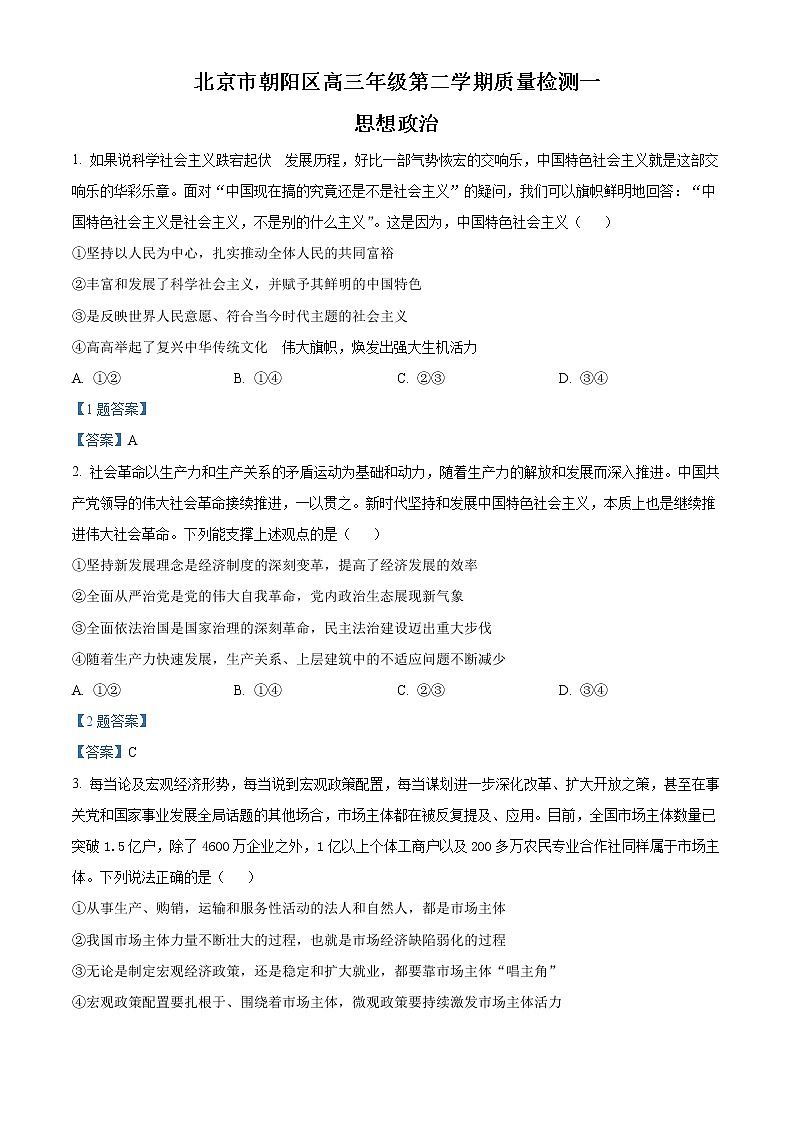 2022北京朝阳区高三下学期一模政治试卷含答案第1页