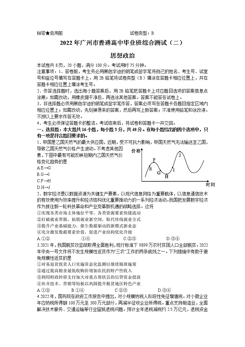 2022广州高三下学期综合测试二（二模）政治无答案01