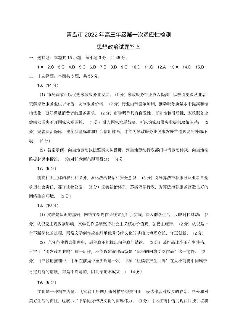 2022青岛高三下学期一模考试政治试题含答案01