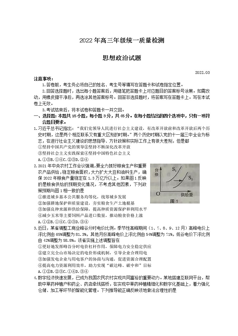 2022青岛高三下学期一模考试政治试题含答案01