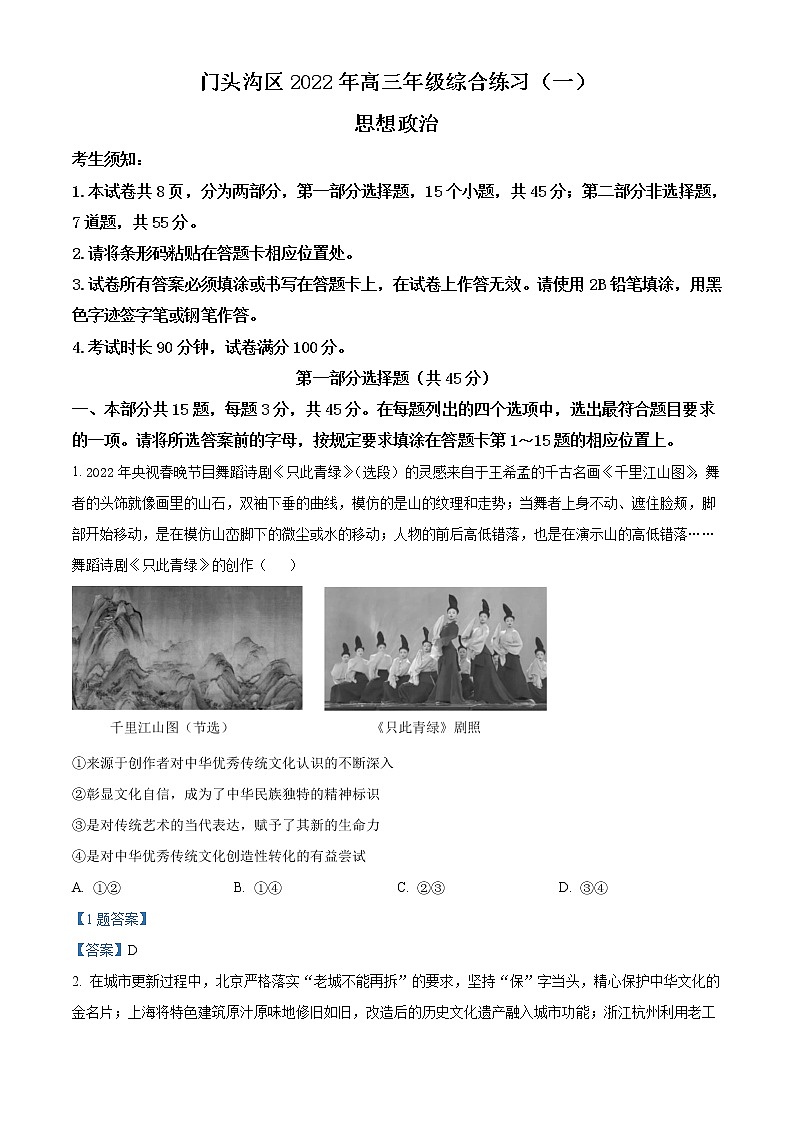 2022北京门头沟区高三一模政治试题含答案01