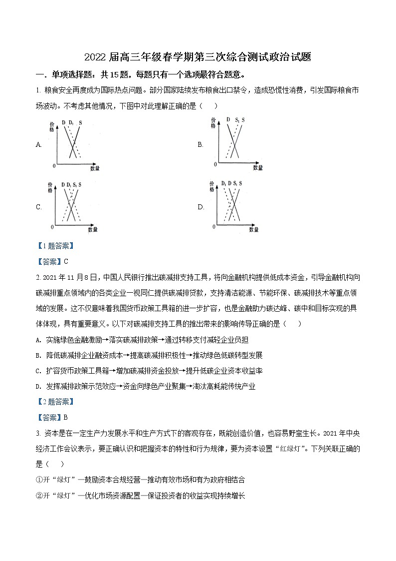 2022盐城阜宁中学高三下学期第三次综合测试政治试题含答案01