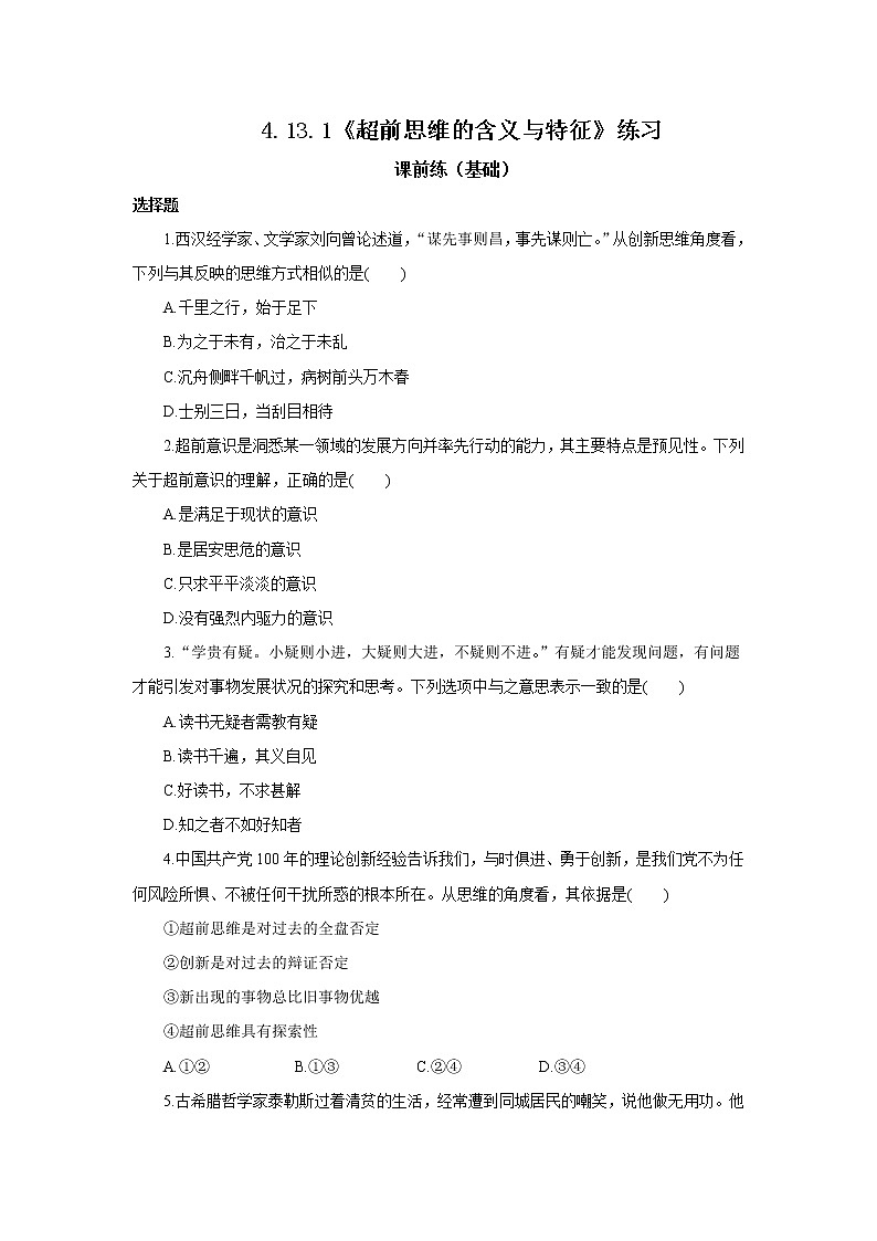 （精品）4.13.1《超前思维的含义与特点》课件PPT+教案+练习01