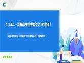 （精品）4.13.1《超前思维的含义与特点》课件PPT+教案+练习