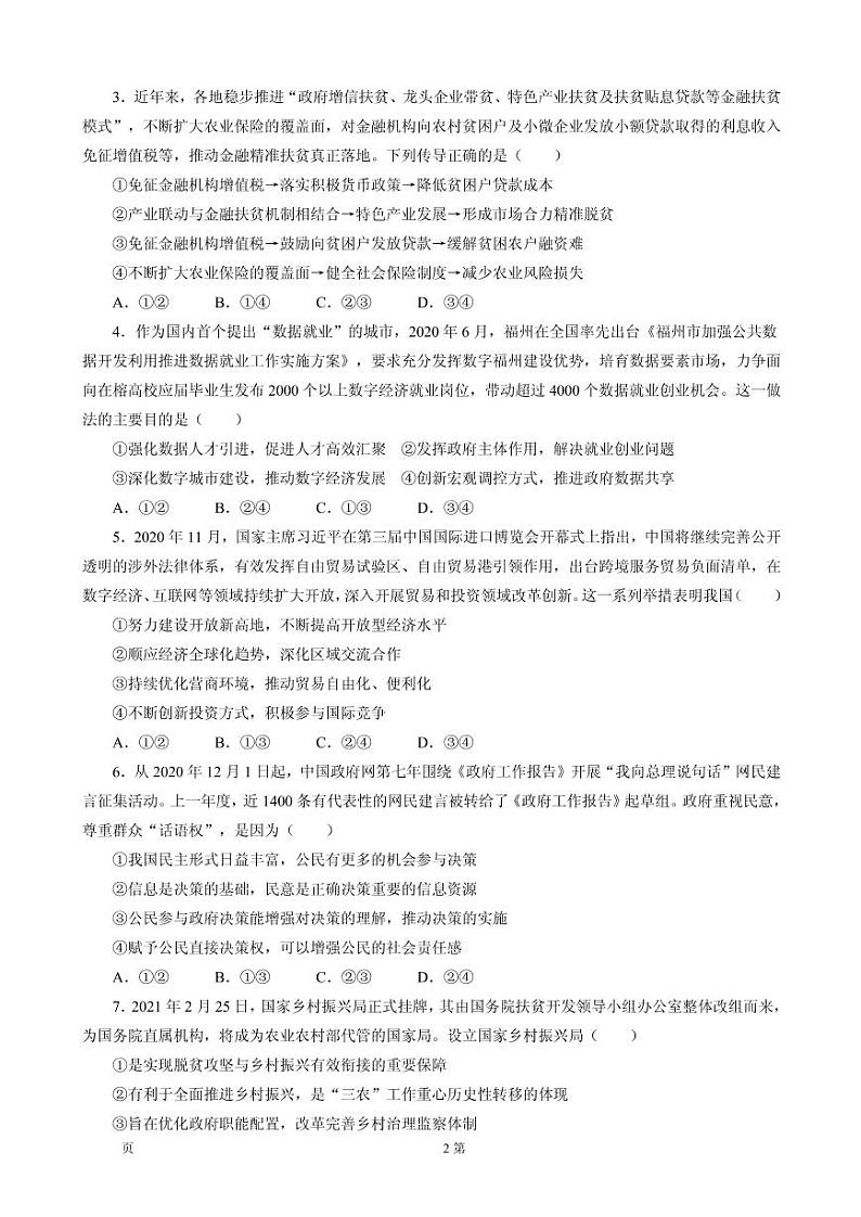 2021届湖南省（新高考）高三下学期4月第三次模拟检测（一）政治试卷 PDF版第2页