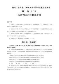 2021届湖南省（新高考）高三下学期4月第三次模拟检测（二）政治试卷 PDF版