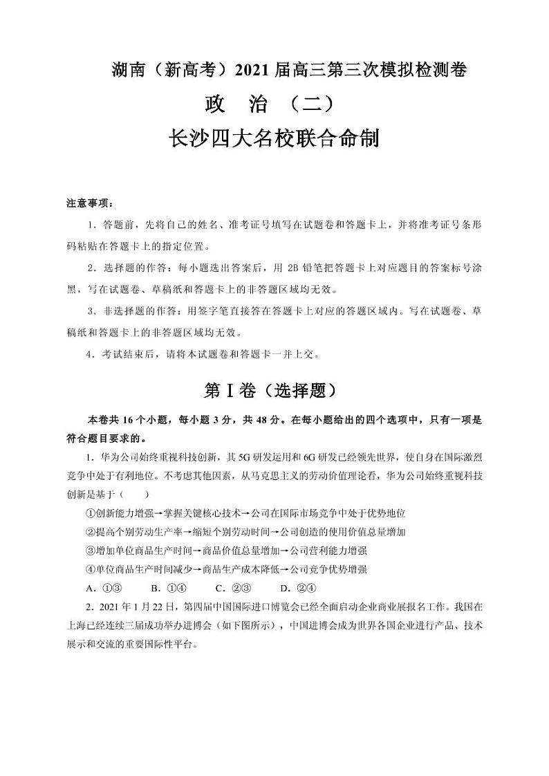 2021届湖南省（新高考）高三下学期4月第三次模拟检测（二）政治试卷 PDF版第1页