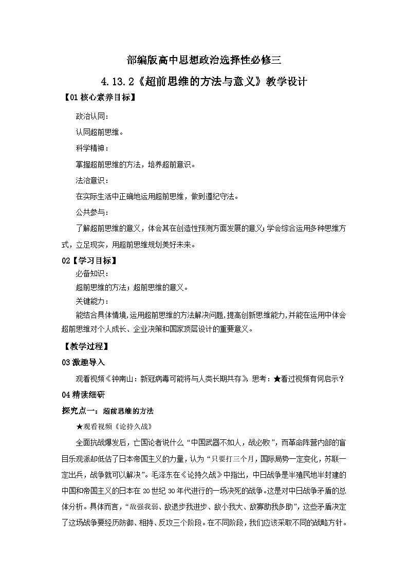 【核心素养目标】部编版选择性必修三4.13.2《超前思维的方法与意义》课件+教案+视频+同步分层练习（含答案解析）01