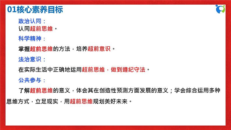 【核心素养目标】部编版选择性必修三4.13.2《超前思维的方法与意义》课件+教案+视频+同步分层练习（含答案解析）03