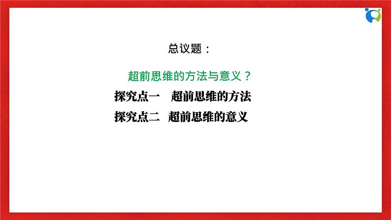 【核心素养目标】部编版选择性必修三4.13.2《超前思维的方法与意义》课件+教案+视频+同步分层练习（含答案解析）06