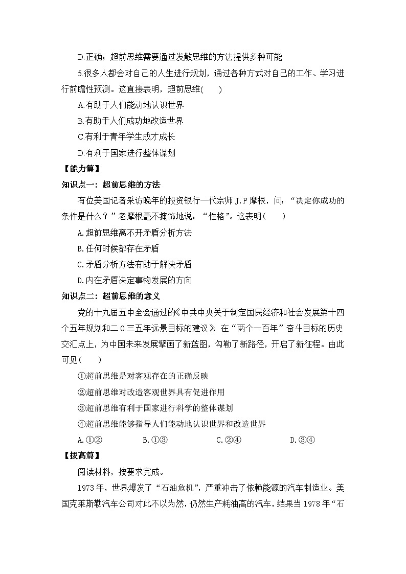 【核心素养目标】部编版选择性必修三4.13.2《超前思维的方法与意义》课件+教案+视频+同步分层练习（含答案解析）02