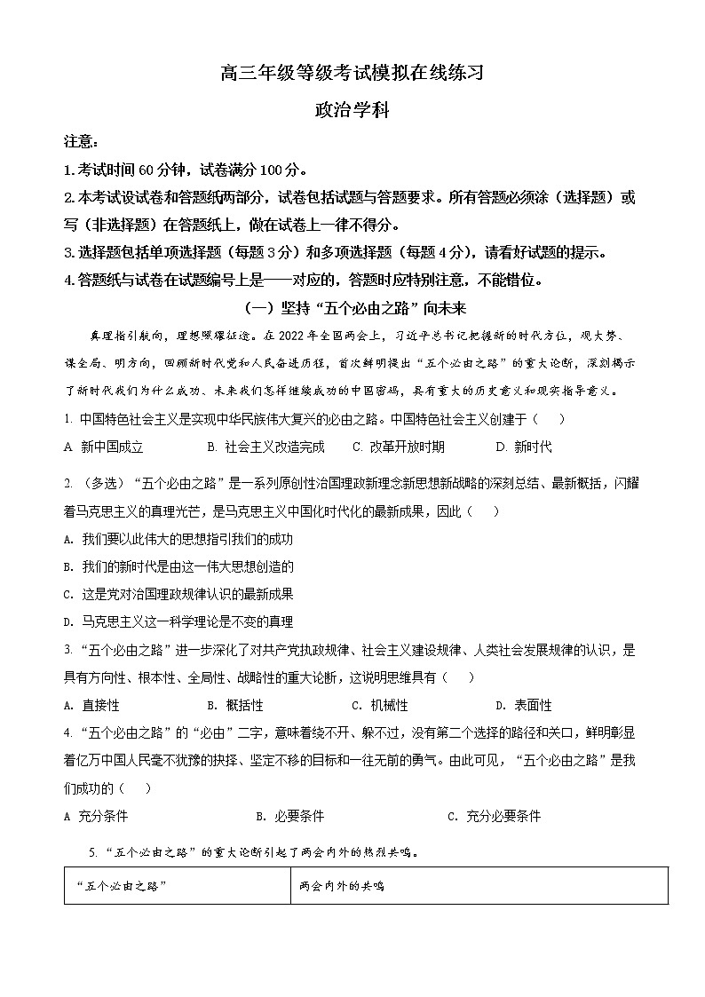 2022年上海市闵行区高三等级考二模（线上）政治试题 带详解第1页